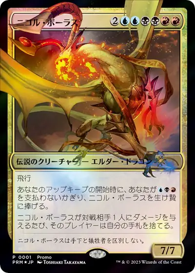 Nicol Bolas (JP Exclusive)