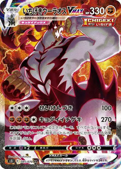 Single Strike Urshifu VMAX - 085/070
