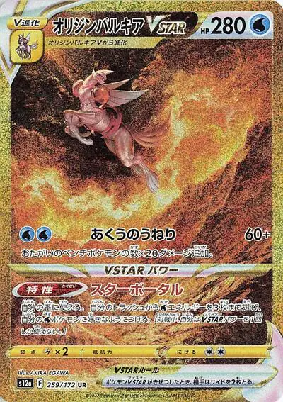 Origin Forme Palkia VSTAR - 259/172