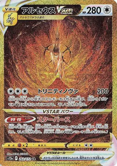 Arceus VSTAR - 262/172