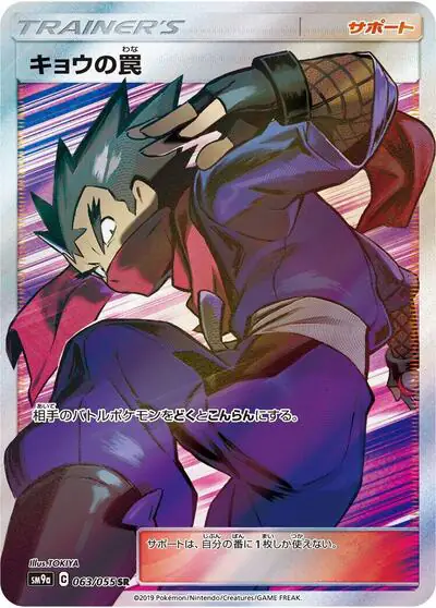 Koga's Trap - 063/055