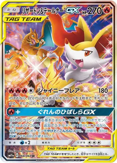 Charizard & Braixen GX - 068/064