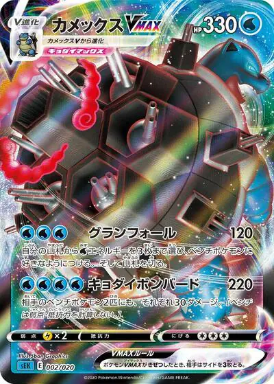 Blastoise VMAX
