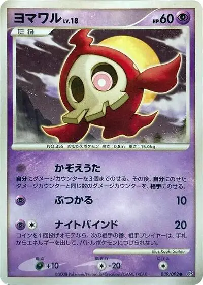 Duskull - 039/092