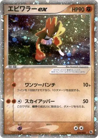 Hitmonchan ex