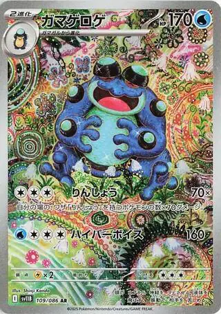 Seismitoad - 109/086