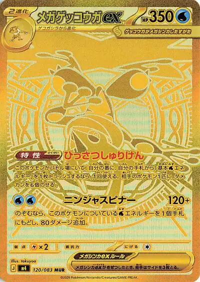 Mega Greninja ex - 120/083